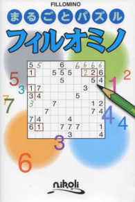 まるごとパズル　フィルオミノ