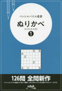 ぬりかべ 〈１〉 ペンシルパズル選書