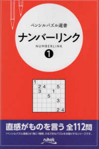 ナンバーリンク 〈１〉 ペンシルパズル選書