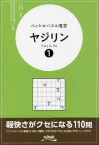 ヤジリン 〈１〉 ペンシルパズル選書