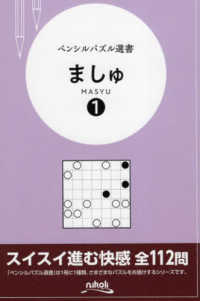 ペンシルパズル選書<br> ましゅ〈１〉