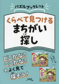 くらべて見つけるまちがい探し パズルブックレット