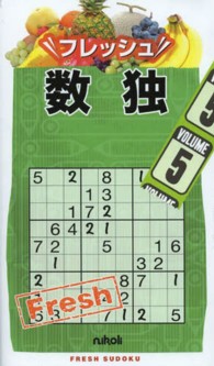 フレッシュ数独 〈５〉