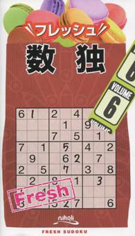 フレッシュ数独 〈６〉