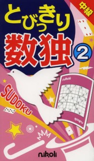 とびっきり数独 〈２〉 - 中級