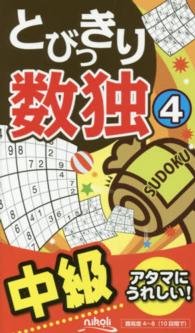 とびっきり数独 〈４〉 - 中級