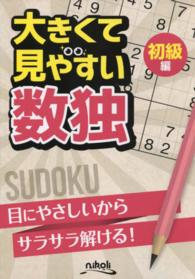 大きくて見やすい数独初級編 - 目にやさしいからサラサラ解ける！