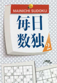 毎日数独〈２〉新聞掲載の問題と新作数独全９０問