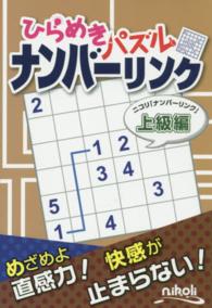 ひらめきパズルナンバーリンク―ニコリ「ナンバーリンク」上級編