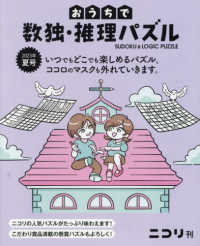 おうちで数独・推理パズル 〈Ｖｏｌ．６　２０２３年夏号〉