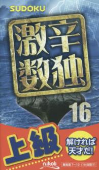 激辛数独 〈１６〉 - 上級