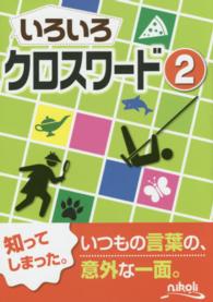 いろいろクロスワード 〈２〉