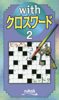 ｗｉｔｈクロスワード 〈２〉