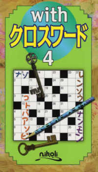 ｗｉｔｈクロスワード 〈４〉