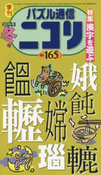 パズル通信ニコリ 〈Ｖｏｌ．１６５（２０１９年　冬〉 - 季刊 特集：漢字を遊ぶ