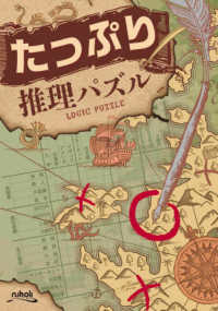 たっぷり推理パズル