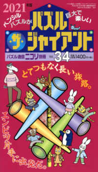 パズル・ザ・ジャイアント 〈ｖｏｌ．３４（２０２１年版）〉 パズル通信ニコリ別冊