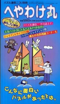 パズル通信ニコリ別冊<br> へやわけ丸