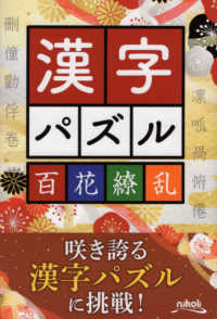漢字パズル百花繚乱