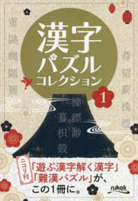 漢字パズルコレクション〈１〉１９種類のいろいろな漢字パズル
