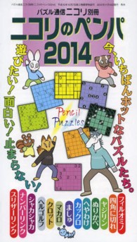 ニコリのペンパ 〈２０１４〉 いちばんホットなペンパ１０種類と新パズル３種類を、あわせて約 パズル通信ニコリ別冊