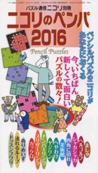 ニコリのペンパ 〈２０１６〉 ホットなペンパ１０種類と、ニコリおすすめの新パズル３種類を、 パズル通信ニコリ別冊