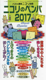 ニコリのペンパ 〈２０１７〉 旬なペンパ１０種類と、人気急上昇の新パズル３種類を、約３００