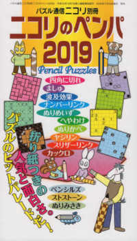 ニコリのペンパ 〈２０１９〉 パズル通信ニコリ別冊