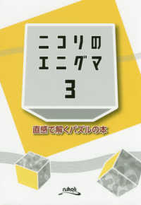 ニコリのエニグマ 〈３〉 - 直感で解くパズルの本