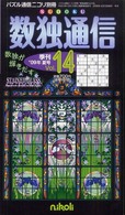 パズル通信ニコリ別冊<br> 数独通信　　１４