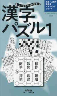 漢字パズル 〈１〉 ペンシルパズル三昧