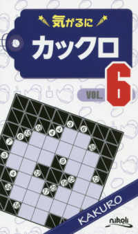 気がるにカックロ 〈ＶＯＬ．６〉