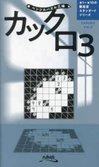 カックロ 〈Ｖｏｌ．３〉 ペンシルパズル三昧