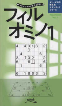 ペンシルパズル三昧<br> フィルオミノ〈１〉