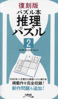 復刻版パズル本<br> 推理パズル〈２〉