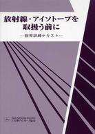 放射線・アイソトープを取扱う前に - 教育訓練テキスト