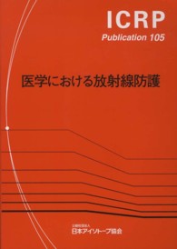 医学における放射線防護 - ２００７年１０月主委員会により承認 ＩＣＲＰ　ｐｕｂｌｉｃａｔｉｏｎ