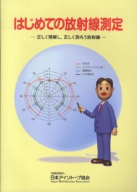 はじめての放射線測定 - 正しく理解し，正しく測ろう放射線