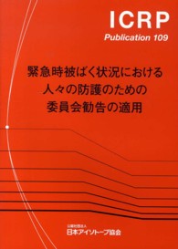 緊急時被ばく状況における人々の防護のための委員会勧告の適用 - ２００８年１０月主委員会により承認 ＩＣＲＰ　ｐｕｂｌｉｃａｔｉｏｎ