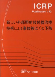 新しい外部照射放射線治療技術による事故被ばくの予防 ＩＣＲＰ　ｐｕｂｌｉｃａｔｉｏｎ