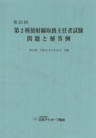 第２種放射線取扱主任者試験問題と解答例〈第５５回（平成２５年）〉
