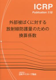 ＩＣＲＰ　ｐｕｂｌｉｃａｔｉｏｎ<br> 外部被ばくに対する放射線防護量のための換算係数