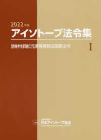 アイソトープ法令集〈１〉放射性同位元素等規制法関係法令〈２０２２年版〉