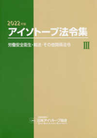 アイソトープ法令集 〈３　２０２２年版〉 労働安全衛生・輸送・その他関係法令