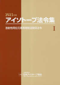 アイソトープ法令集 〈１　２０２３年版〉 放射性同位元素等規制法関係法令