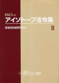 アイソトープ法令集 〈２　２０２３年版〉 医療放射線関係法令