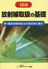 放射線取扱の基礎〈２０２４〉―第１種放射線取扱主任者試験の要点 （１０版）