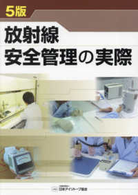 放射線安全管理の実際 （５版）