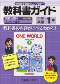 教科書ガイド<br> 教育出版版中学英語１年　ＯＮＥ　ＷＯＲＬＤ　Ｅｎｇｌｉｓｈ　Ｃｏｕｒｓｅ　１ - 教科書番号７２５