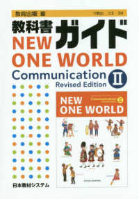 教科書ガイド教育出版版ＮＥＷ　ＯＮＥ　ＷＯＲＬＤ　Ｃｏｍｍｕｎｉｃａｔｉｏｎ　Ｒ - 教科書番号　教出コ２　３３４